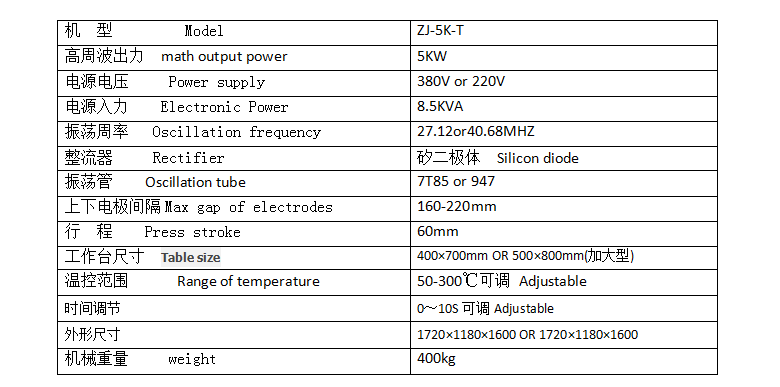 高周波熱壓機(jī)參數(shù)